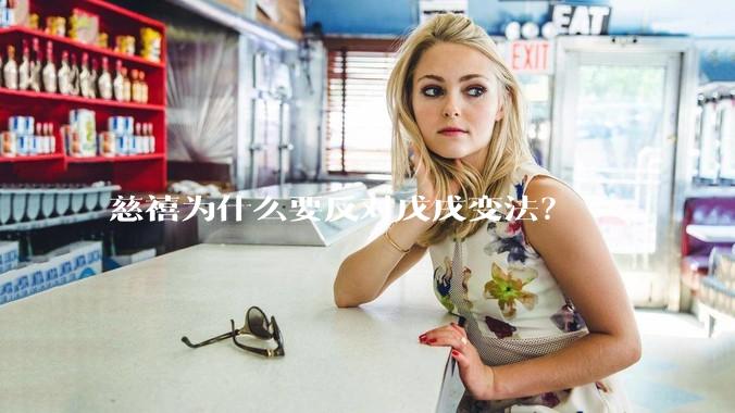 慈禧为什么要反对戊戌变法？