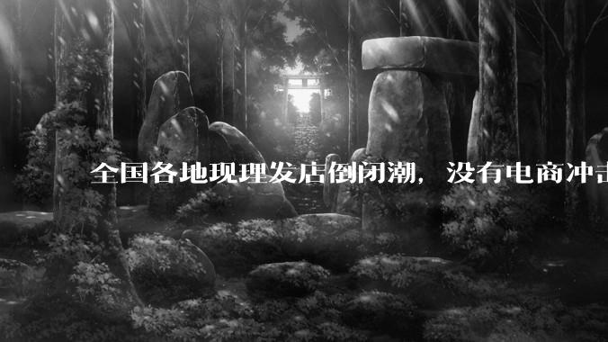 全国各地现理发店倒闭潮，没有电商冲击，理发店为什么自己能干黄？
