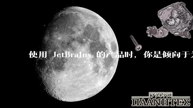 使用 JetBrains 的产品时，你是倾向于为每个语言分别安装 IDE，还是安装语言的插件？