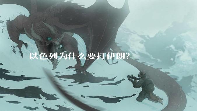 以色列为什么要打伊朗？