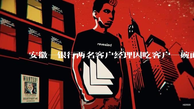 安徽一银行两名客户经理因吃客户一碗面每人被罚 3000 元，这个处罚力度合理吗？
